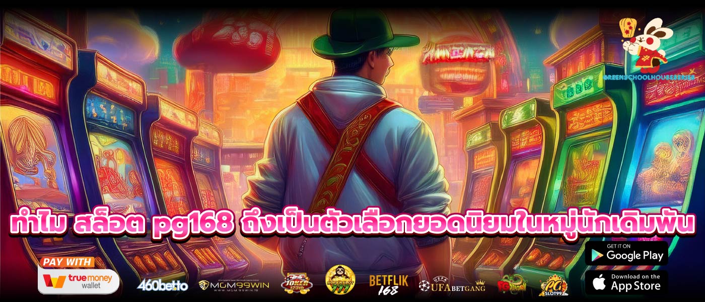 ทำไม สล็อต pg168 ถึงเป็นตัวเลือกยอดนิยมในหมู่นักเดิมพัน