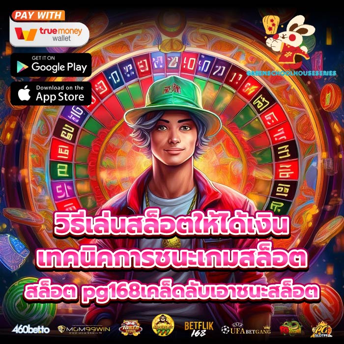 วิธีเล่นสล็อตให้ได้เงิน เทคนิคการชนะเกมสล็อต สล็อต pg168เคล็ดลับเอาชนะสล็อต