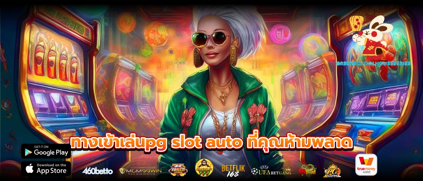 ทางเข้าเล่นpg slot auto ที่คุณห้ามพลาด