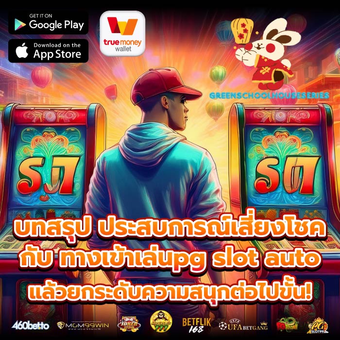 บทสรุป ประสบการณ์เสี่ยงโชคกับ ทางเข้าเล่นpg slot auto แล้วยกระดับความสนุกต่อไปขั้น!