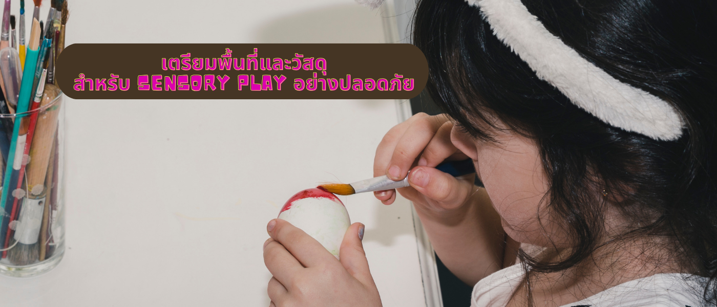 เตรียมพื้นที่และวัสดุสำหรับ Sensory Play อย่างปลอดภัย