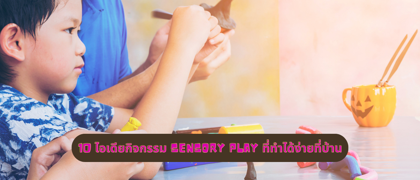 10 ไอเดียกิจกรรม Sensory Play ที่ทำได้ง่ายที่บ้าน