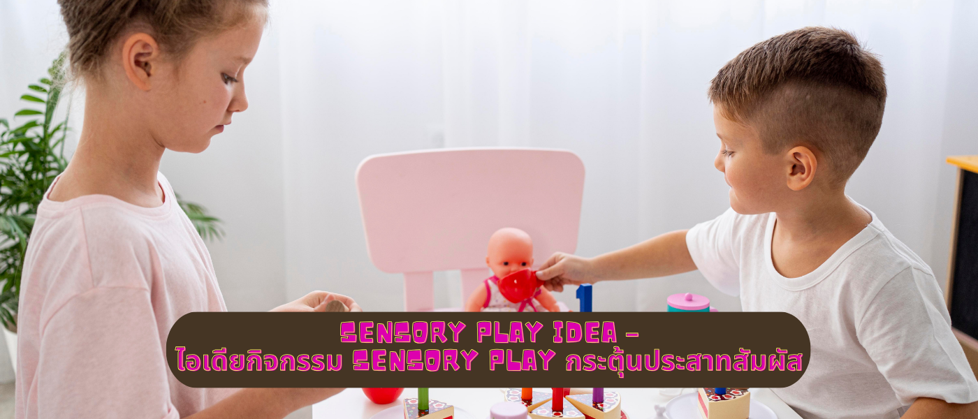 Sensory Play Idea – ไอเดียกิจกรรม Sensory Play กระตุ้นประสาทสัมผัส