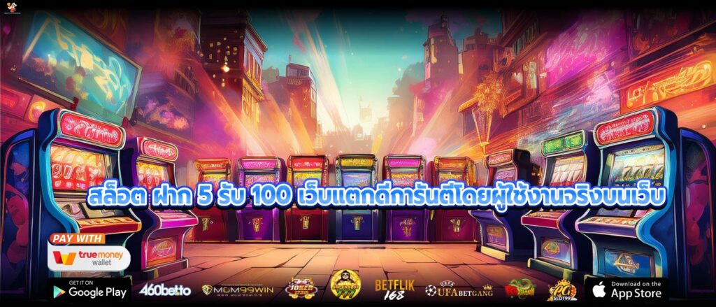 สล็อต ฝาก 5 รับ 100 เว็บแตกดีการันตีโดยผู้ใช้งานจริงบนเว็บ