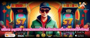 สล็อต pg168 การเล่นเกมที่ไม่เหมือนใครเพื่อชัยชนะที่ยิ่งใหญ่